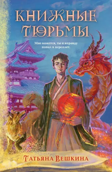 Татьяна Вешкина - Книжные тюрьмы Татьяна Вешкина - Книжные тюрьмы обложка книги