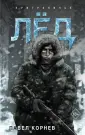 Боевая фантастика Павла Корнева