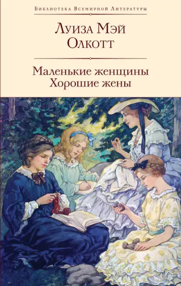 Луиза Олкотт - Маленькие женщины. Хорошие жены обложка книги