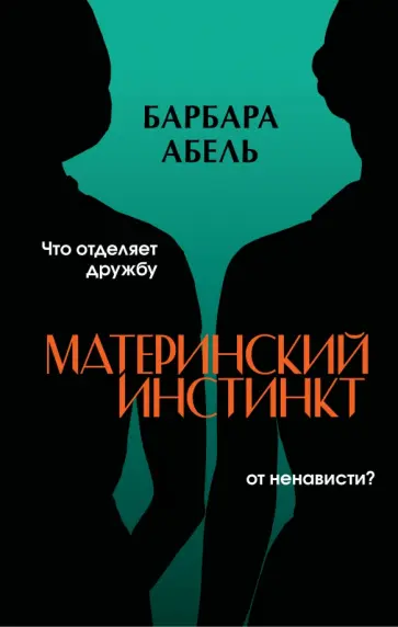 Барбара Абель - Материнский инстинкт Барбара Абель - Материнский инстинкт обложка книги