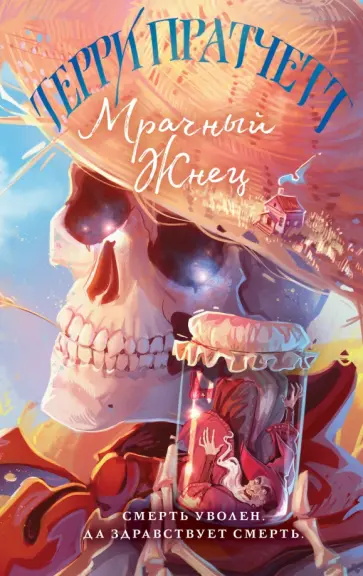 Терри Пратчетт - Мрачный Жнец Терри Пратчетт - Мрачный Жнец обложка книги