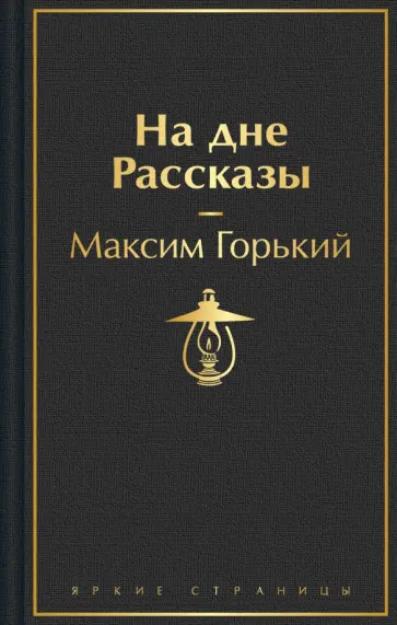 Максим Горький - На дне. Рассказы обложка книги