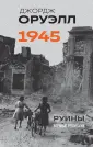 Оруэлл. «Война – это мир» и другая публицистика