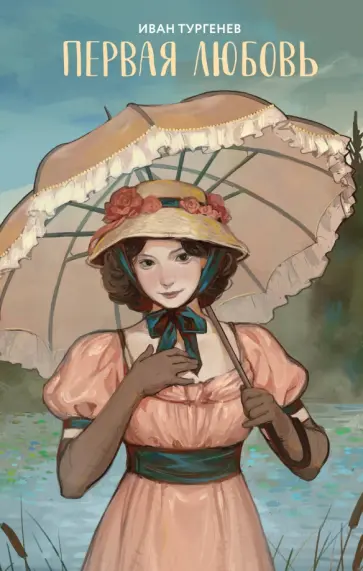 Иван Тургенев - Первая любовь обложка книги