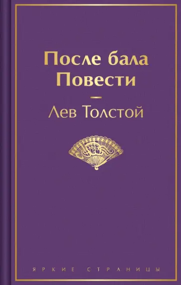 Лев Толстой - После бала. Повести Лев Толстой - После бала. Повести обложка книги