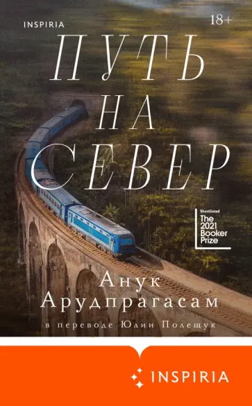 Анук Арудпрагасам - Путь на север обложка книги
