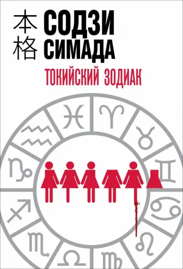 Содзи Симада - Токийский Зодиак Содзи Симада - Токийский Зодиак обложка книги