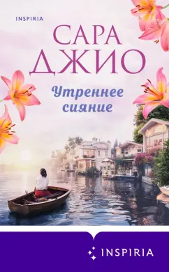 Обложка книги Утреннее сияние, Джио Сара