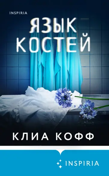 Клиа Кофф - Язык костей обложка книги