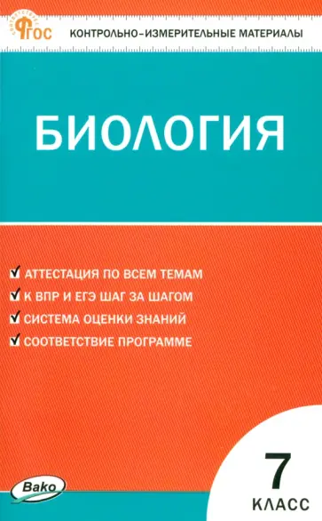 Биология. 7 класс. Контрольно-измерительные материалы. ФГОС Биология. 7 класс. Контрольно-измерительные материалы. ФГОС обложка книги