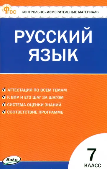 Русский язык. 7 класс. Контрольно-измерительные материалы. ФГОС Русский язык. 7 класс. Контрольно-измерительные материалы. ФГОС обложка книги