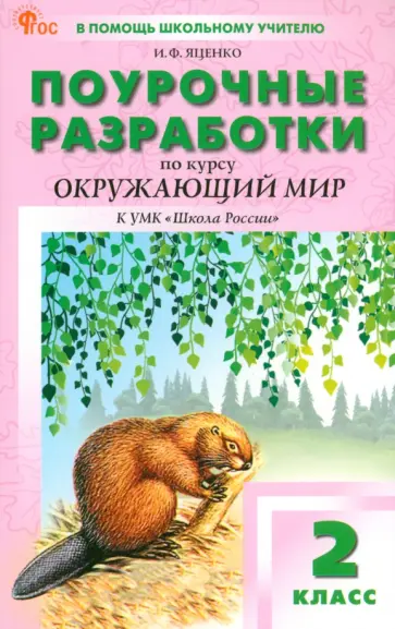 Ирина Яценко - Окружающий мир. 2 класс. Поурочные разработки к УМК А. А. Плешакова Школа России. ФГОС Ирина Яценко - Окружающий мир. 2 класс. Поурочные разработки к УМК А. А. Плешакова Школа России. ФГОС обложка книги