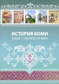 Жеребцов, Бондаренко - История Коми в XVIII — начале ХХ века. 8–9 классы обложка книги