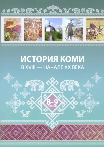 Жеребцов, Бондаренко - История Коми в XVIII — начале ХХ века. 8–9 классы Жеребцов, Бондаренко - История Коми в XVIII — начале ХХ века. 8–9 классы обложка книги