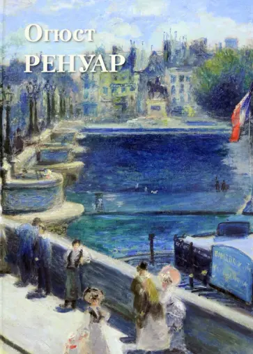 Огюст Ренуар Огюст Ренуар обложка книги