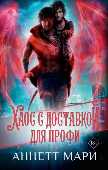 Аннетт Мари - Хаос с доставкой. Для профи Аннетт Мари - Хаос с доставкой. Для профи обложка книги