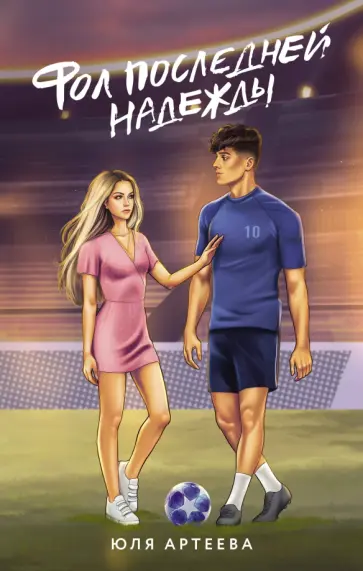 Юля Артеева - Фол последней надежды обложка книги