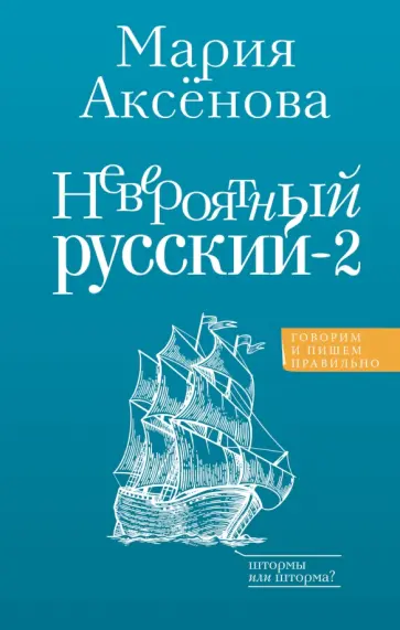 Мария Аксенова - Невероятный русский-2 Мария Аксенова - Невероятный русский-2 обложка книги