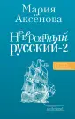 Говорим по-русски правильно