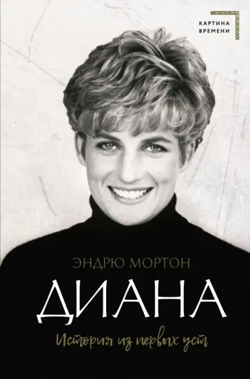 Эндрю Мортон - Диана. История из первых уст обложка книги