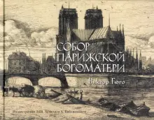 Книга: "Собор Парижской богоматери" - Виктор Гюго. Купить книгу, читать ...