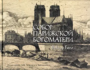 Виктор Гюго - Собор Парижской богоматери обложка книги