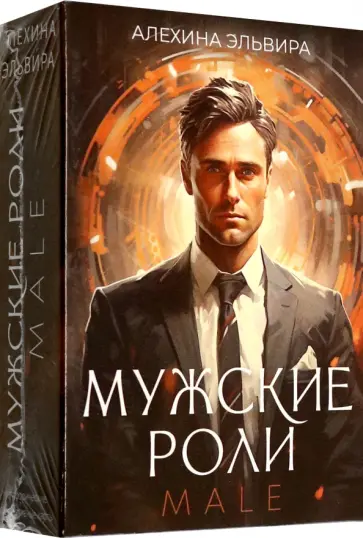 Эльвира Алехина - Мужские роли. Male обложка книги