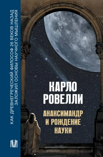 Карло Ровелли - Анаксимандр и рождение науки Карло Ровелли - Анаксимандр и рождение науки обложка книги