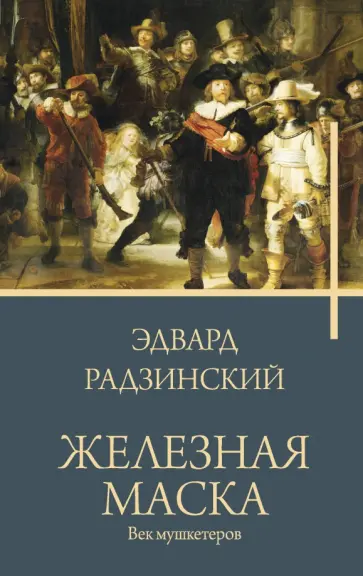 Эдвард Радзинский - Железная маска. Век мушкетеров Эдвард Радзинский - Железная маска. Век мушкетеров обложка книги