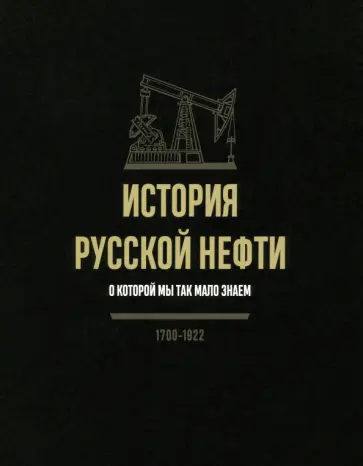 История русской нефти, о которой мы так мало знаем История русской нефти, о которой мы так мало знаем обложка книги