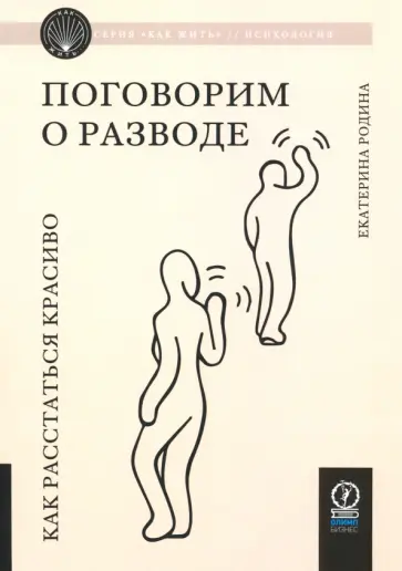Екатерина Родина - Поговорим о разводе. Как расстаться красиво Екатерина Родина - Поговорим о разводе. Как расстаться красиво обложка книги
