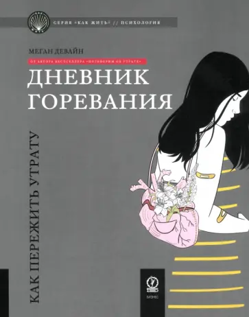 Меган Девайн - Дневник горевания. Как пережить утрату Меган Девайн - Дневник горевания. Как пережить утрату обложка книги