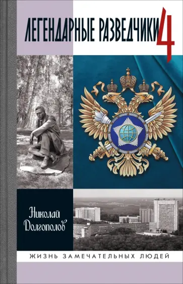 Николай Долгополов - Легендарные разведчики - 4 Николай Долгополов - Легендарные разведчики - 4 обложка книги
