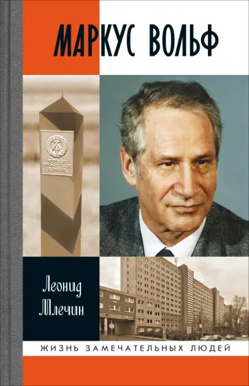 Леонид Млечин - Маркус Вольф Леонид Млечин - Маркус Вольф обложка книги