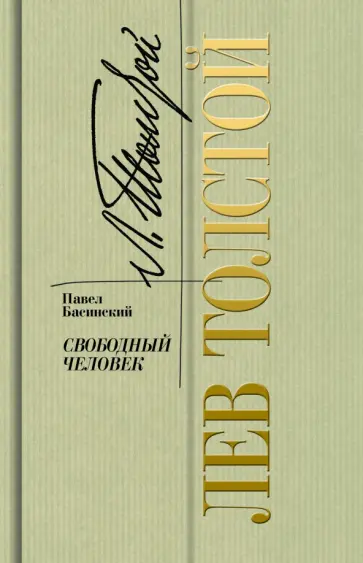 Павел Басинский - Лев Толстой.  Свободный человек Павел Басинский - Лев Толстой.  Свободный человек обложка книги