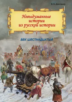 Невыдуманные истории
