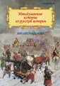 Невыдуманные истории