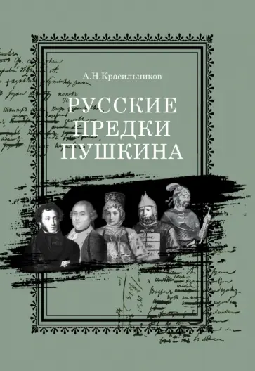 Андрей Красильников - Русские предки Пушкина Андрей Красильников - Русские предки Пушкина обложка книги