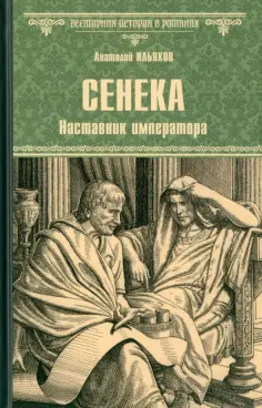 Анатолий Ильяхов - Сенека. Наставник императора обложка книги