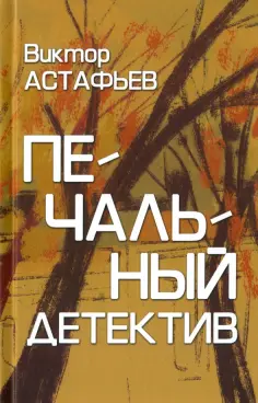 Виктор Астафьев - Печальный детектив обложка книги