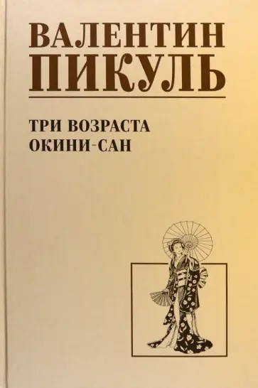 Валентин Пикуль - Три возраста Окини-сан Валентин Пикуль - Три возраста Окини-сан обложка книги