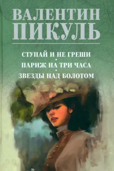Валентин Пикуль - Ступай и не греши. Париж на три часа. Звезды над болотом Валентин Пикуль - Ступай и не греши. Париж на три часа. Звезды над болотом обложка книги