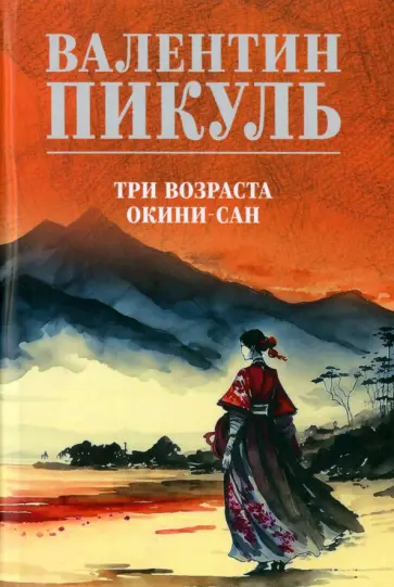 Валентин Пикуль - Три возраста Окини-сан Валентин Пикуль - Три возраста Окини-сан обложка книги