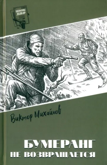 Виктор Михайлов - Бумеранг не возвращается Виктор Михайлов - Бумеранг не возвращается обложка книги