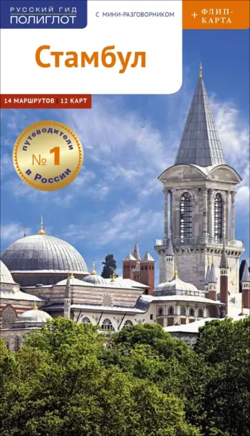 Стамбул с картой Стамбул с картой обложка книги
