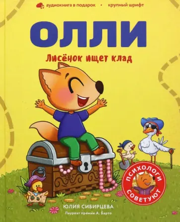 Юлия Сибирцева - Лисенок Олли ищет клад обложка книги