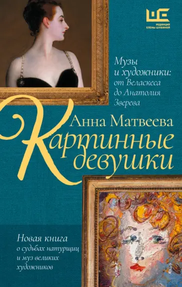 Анна Матвеева - Картинные девушки. Музы и художники. От Веласкеса до Анатолия Зверева Анна Матвеева - Картинные девушки. Музы и художники. От Веласкеса до Анатолия Зверева обложка книги