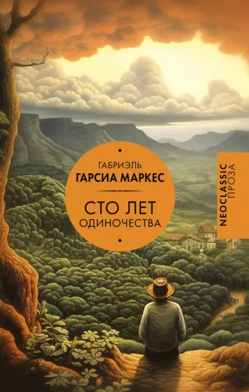 Маркес Гарсиа - Сто лет одиночества Маркес Гарсиа - Сто лет одиночества обложка книги