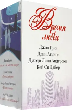 Андерсон, Аткинс - Время любви обложка книги