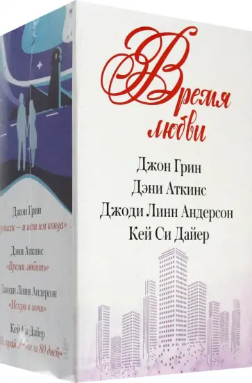 Андерсон, Аткинс - Время любви Андерсон, Аткинс - Время любви обложка книги
